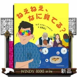 ねえねえ、なに見てる？