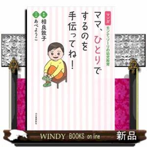 ママ、ひとりでするのを手伝ってね！  マンガ　モンテッソーリの幼児教育