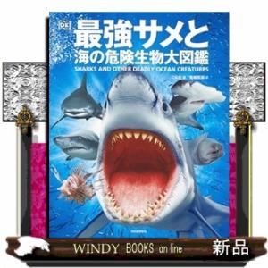 最強サメと海の危険生物大図鑑  Ｂ５変