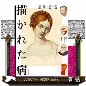 描かれた病