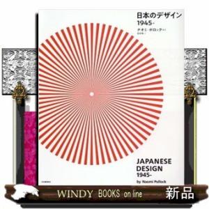 日本のデザイン1945-｜windybooks