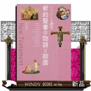 イラストで読む新約聖書の物語と絵画