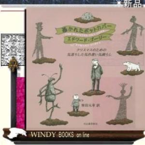 憑かれたポット・カバークリスマスのための気落ちした気色悪い気晴らし河出書房新社エドワード・ゴーリー出...