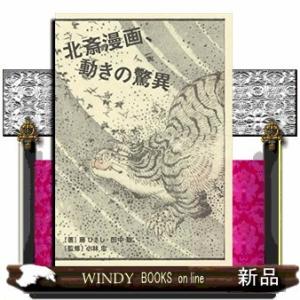 北斎漫画、動きの驚異｜windybooks
