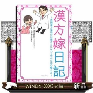 漢方嫁日記老舗漢方薬局のお嫁さんになって学んだ体の整え方ふかやかよこ0