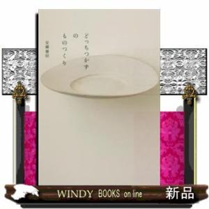 古道具もの語り 坂田和實 新潮社青花の会 : 奈良 蔦屋書店ヤフー店