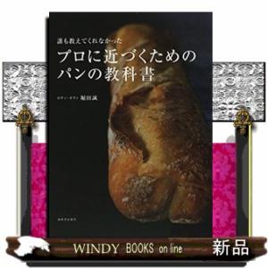 誰も教えてくれなかったプロに近づくためのパンの教科書