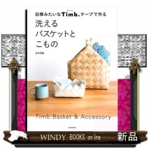 白樺みたいなTimb.テープで作る洗えるバスケットとこもの
