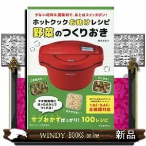 ホットクックお助けレシピ予約調理のおかず 少ない材料&調味料で、あと