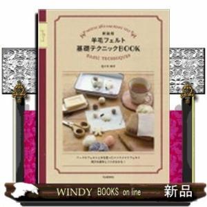 羊毛フェルト基礎テクニックBOOK新装版