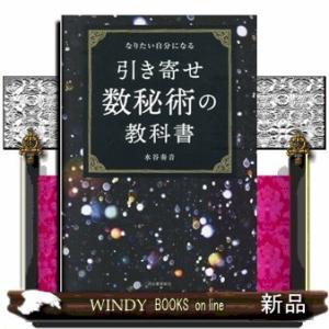 引き寄せ数秘術の教科書なりたい自分になる