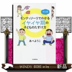 マンガモンテッソーリでわかるイヤイヤ期の子どものたすけ方