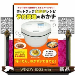 ホットクックお助けレシピ予約調理のおかず  少ない材料＆調味料で、あとはスイッチポン！