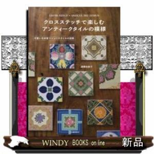 クロスステッチで楽しむアンティークタイルの模様可愛い日本