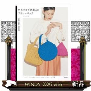 色糸×かぎ針編みのデイリーバッグ