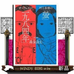 村上春樹の「螢」・オーウェルの「一九八四年」
