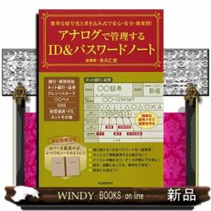 簡単な暗号化と書き込み式で安心・安全・効果的！アナログで管理するＩＤ＆パスワードノート
