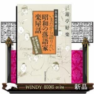 志ん朝、円楽、談志…いまだから語りたい昭和の落語家楽屋話