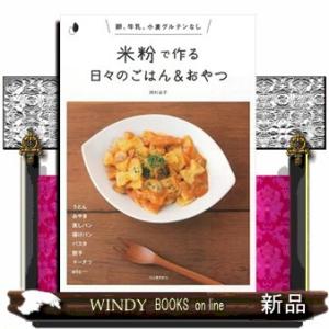 米粉で作る日々のごはん＆おやつ　新装版  卵、牛乳、小麦グルテンなし