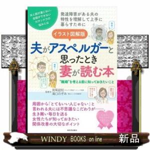 イラスト図解版夫がアスペルガーと思ったとき妻が読む本 発達障害がある夫の特性を理解して上手に暮らすた...