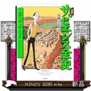 漫画サピエンス全史文明の正体編