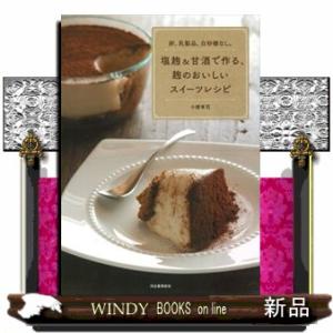 塩麹＆甘酒で作る、麹のおいしいスイーツレシピ　新装版  卵、乳製品、白砂糖なし。