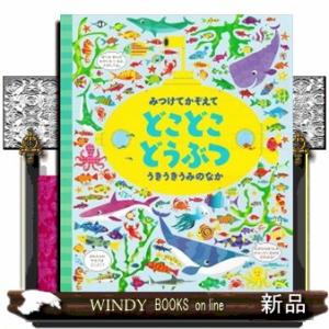 みつけてかぞえて　どこどこどうぶつ　うきうきうみのなか