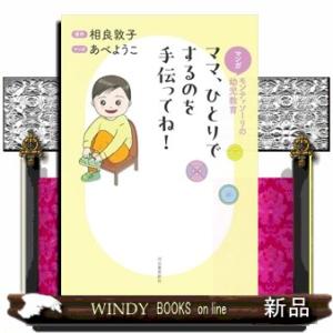 マンガ　モンテッソーリの幼児教育　ママ、ひとりでするのを手伝ってね！
