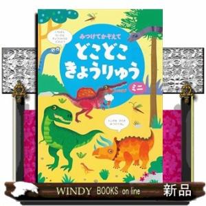 みつけてかぞえてどこどこきょうりゅうミニ