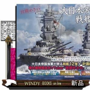 大日本帝国海軍の戦艦３Ｄ図鑑