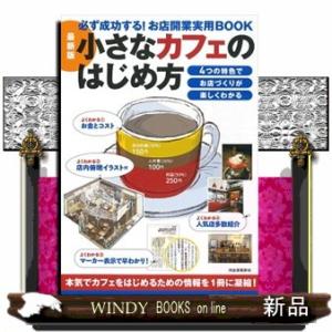 最新版　小さなカフェのはじめ方