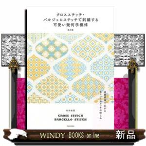 クロスステッチ・バルジェロステッチで刺繍する可愛い幾何学模様　改訂版
