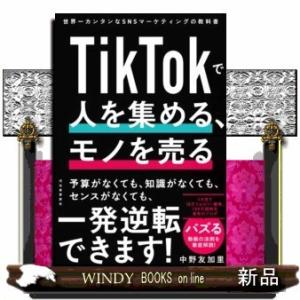 TikTokで人を集める、モノを売る