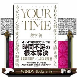 ＹＯＵＲ　ＴＩＭＥ　ユア・タイム  ４０６３の科学データで導き出した、あなたの人生を変える最後の時間...