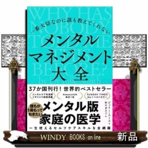 一番大切なのに誰も教えてくれないメンタルマネジメント大全