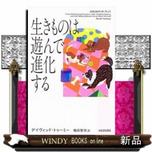 生きものは遊んで進化するの高価買取価格