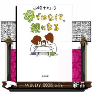 母ではなくて、親になる