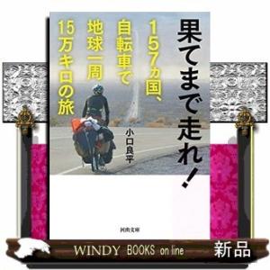 果てまで走れ!157ヵ国、自転車で地球一周15万キロの旅