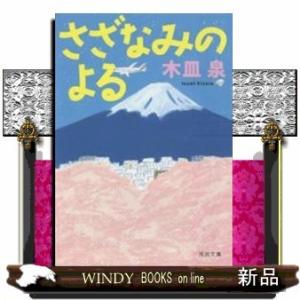 さざなみのよる