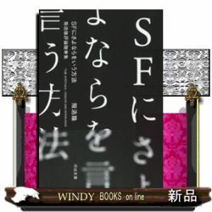 SFにさよならをいう方法飛浩隆評論随筆集
