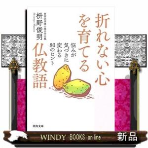 折れない心を育てる仏教語  悩みが気づきに変わる８０のヒント