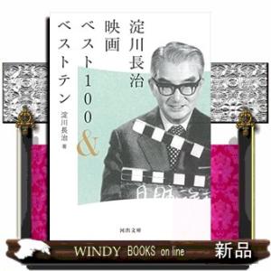 淀川長治映画ベスト100&amp;ベストテン