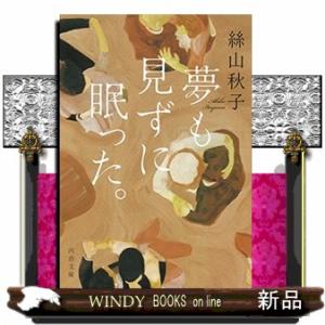 夢も見ずに眠った。