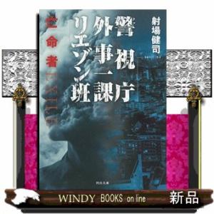 警視庁外事一課リエゾン班　亡命者