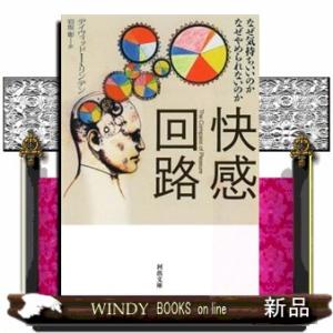 快感回路  なぜ気持ちいいのかなぜやめられないのか