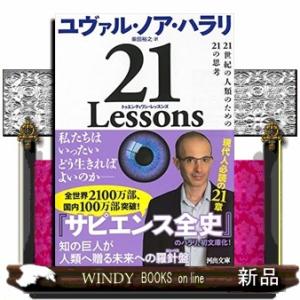 ２１　Ｌｅｓｓｏｎｓ  ２１世紀の人類のための２１の思考