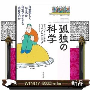 孤独の科学