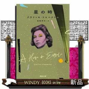 星の時  河出文庫　リ６ー１