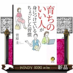 育ちのいい人が身につけているちょっとした習慣  ＫＡＷＡＤＥ夢文庫　Ｋ１１４６