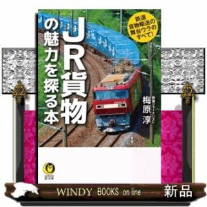 ＪＲ貨物の魅力を探る本  ＫＡＷＡＤＥ夢文庫　Ｋ１１７９